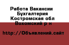 Работа Вакансии - Бухгалтерия. Костромская обл.,Вохомский р-н